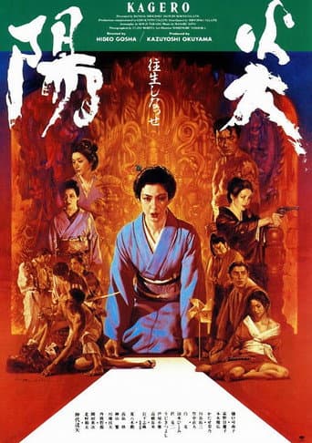 ملصق فيلم 陽炎 (1991)