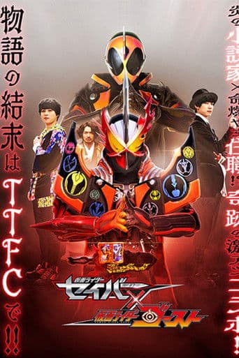 Affiche du film 仮面ライダーセイバー✕ゴースト (2021)