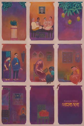 গামক ঘর (2019) movie poster