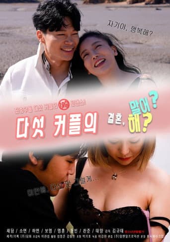 Affiche du film 다섯커플의 결혼해 말어 (2022)
