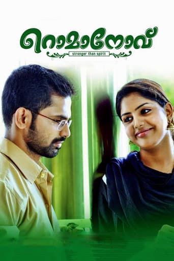 Affiche du film റൊമാനോവ് (2016)
