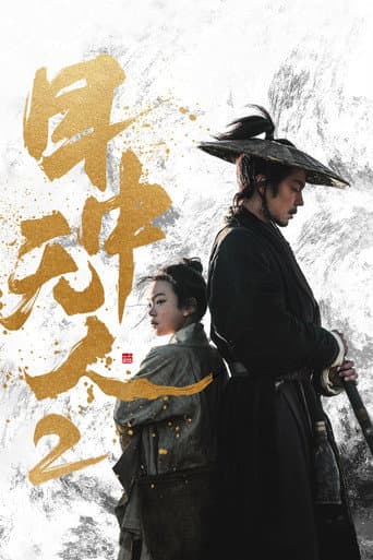 ملصق فيلم 目中无人2 (2024)