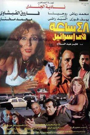 ملصق فيلم ٤٨ ساعة في إسرائيل (1998)