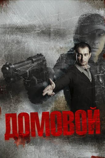 ملصق فيلم Домовой (2008)