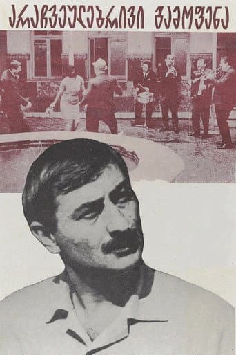 ملصق فيلم არაჩვეულებრივი გამოფენა (1968)