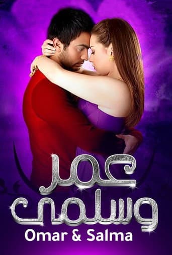 ملصق فيلم عمر وسلمى (2007)