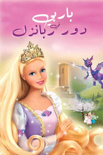 ملصق فيلم Barbie as Rapunzel (2002)