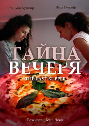 Тайна вечеря (2018) movie poster