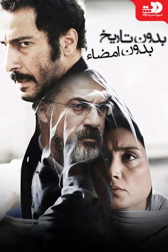 ملصق فيلم بدون تاریخ بدون امضا (2017)