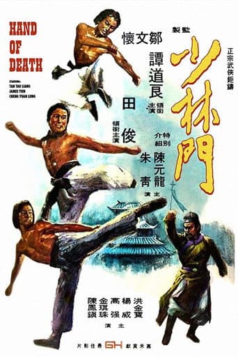 ملصق فيلم 少林門 (1976)