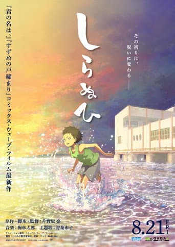 Affiche du film しらぬひ (2026)