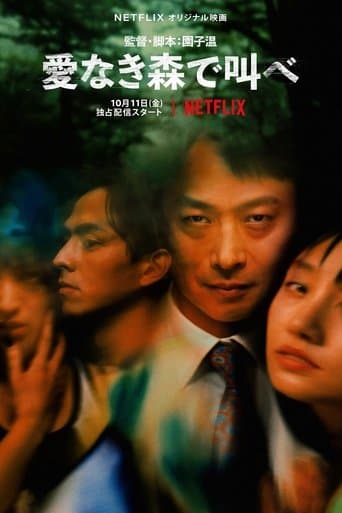 ملصق فيلم 愛なき森で叫べ (2019)