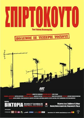 ملصق فيلم Σπιρτόκουτο (2003)