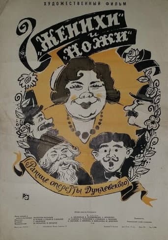 «Женихи» и «Ножи» (1964) movie poster