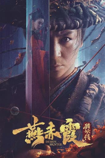 ملصق فيلم 燕赤霞猎妖传 (2021)