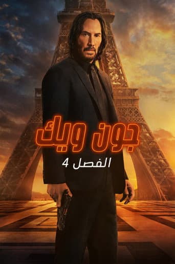 ملصق فيلم John Wick: Chapter 4 (2023)