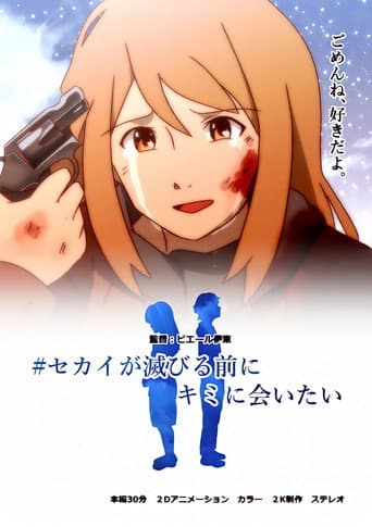 Affiche du film セカイが滅びる前にキミに会いたい (2021)