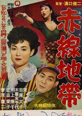 ملصق فيلم 赤線地帯 (1956)