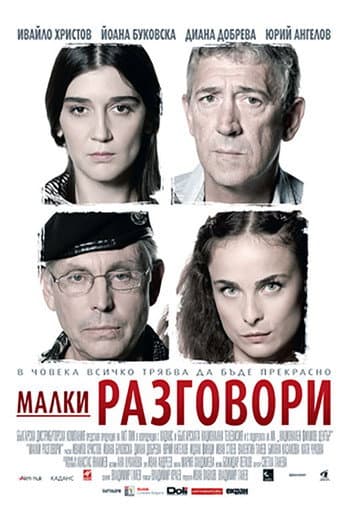 ملصق فيلم Малки разговори (2007)