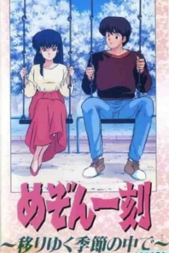 ملصق فيلم めぞん一刻 移りゆく季節の中で (1988)