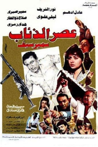 ملصق فيلم عصر الذئاب (1986)