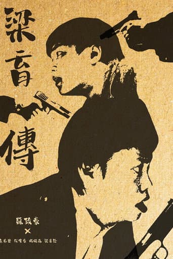 ملصق فيلم 梁育傳 (2025)