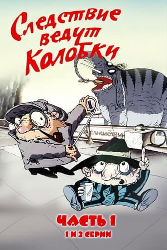 Следствие ведут Колобки. Часть 1 (1986) movie poster