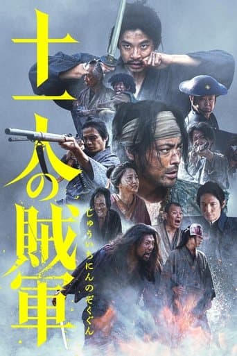 ملصق فيلم 十一人の賊軍 (2024)