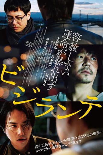 ビジランテ (2017) movie poster