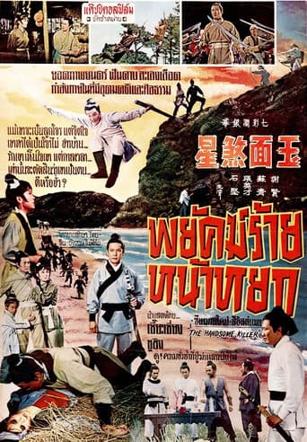 ملصق فيلم 玉面煞星 (1969)