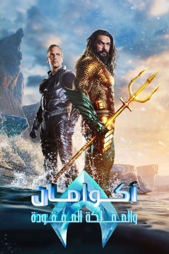 ملصق فيلم Aquaman and the Lost Kingdom (2023)