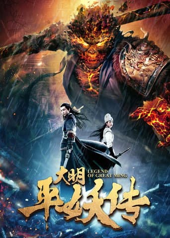 Affiche du film 大明平妖传 (2018)