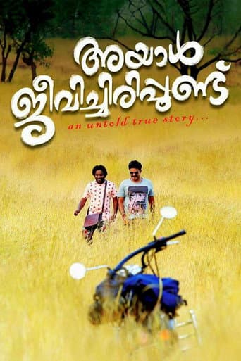 ملصق فيلم അയാള് ജീവിച്ചിരിപ്പുണ്ട് (2017)