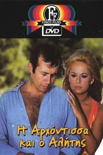 ملصق فيلم Η Αρχόντισσα κι ο Αλήτης (1968)