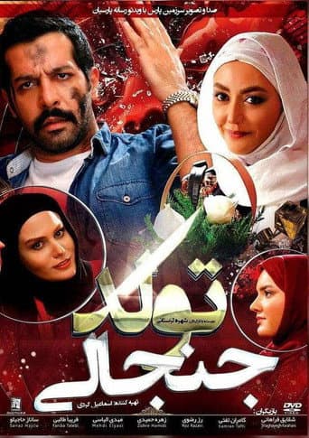 ملصق فيلم تولد جنجالی (2015)