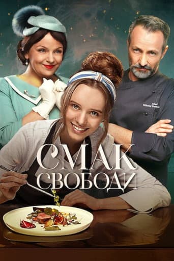 ملصق فيلم Смак свободи (2024)