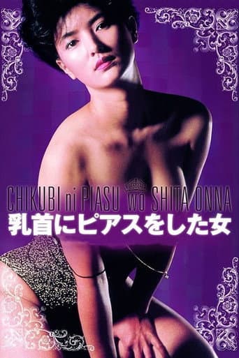 ملصق فيلم 乳首にピアスをした女 (1983)