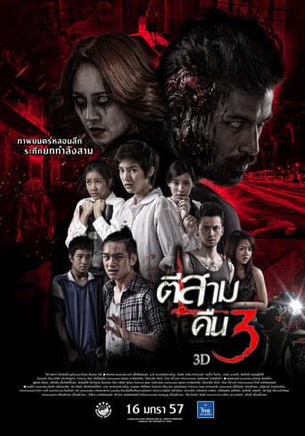 Affiche du film ตีสาม คืนสาม 3D (2014)