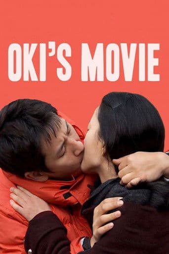 옥희의 영화 (2010) movie poster