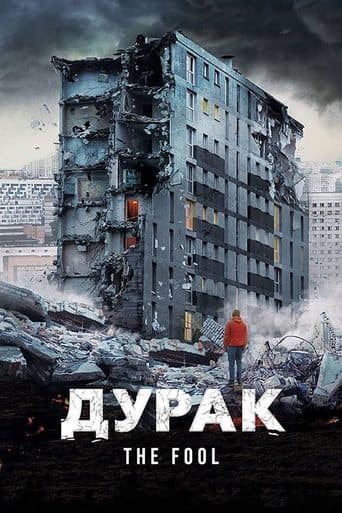 Дурак (2014) movie poster