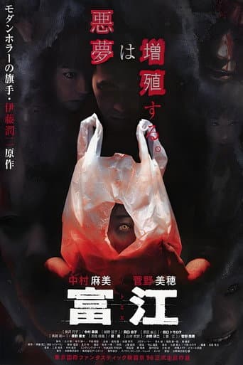 ملصق فيلم 富江 (1998)