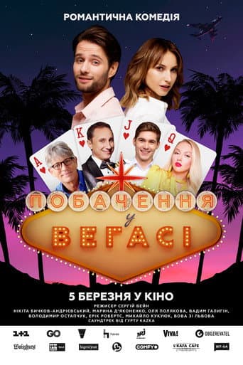 ملصق فيلم Побачення у Вегасі (2020)