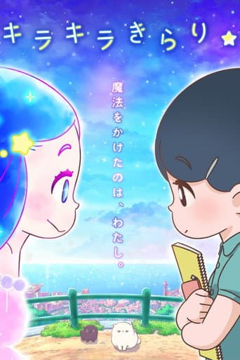 ملصق فيلم キラキラきらり☆ (2022)