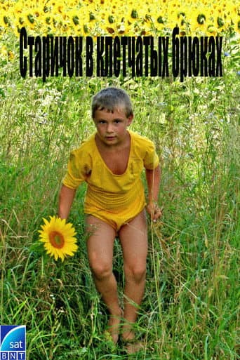 Affiche du film Старичок в клетчатых брюках (1989)