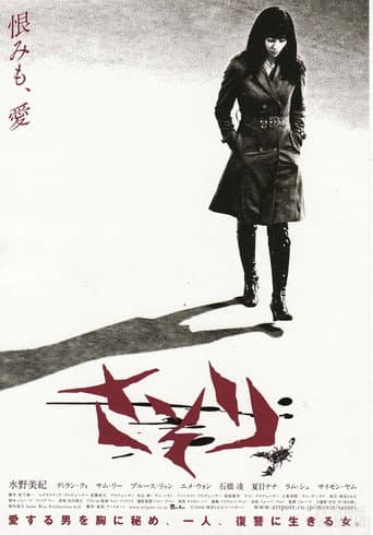 ملصق فيلم さそり (2009)