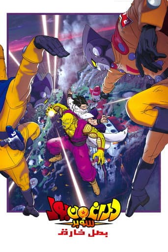 ドラゴンボール超 スーパーヒーロー