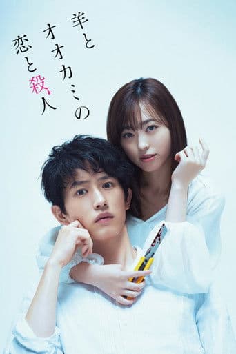 ملصق فيلم 羊とオオカミの恋と殺人 (2019)