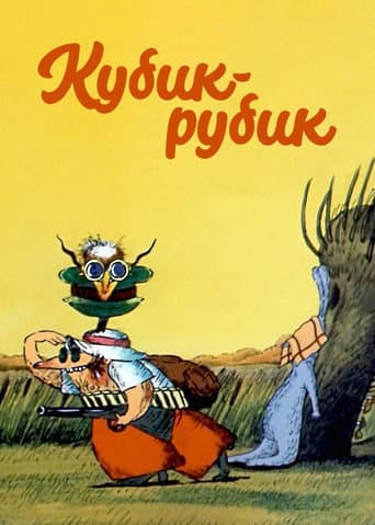 ملصق فيلم Кубик-рубик (1985)