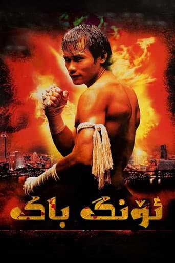 ملصق فيلم องค์บาก (2003)