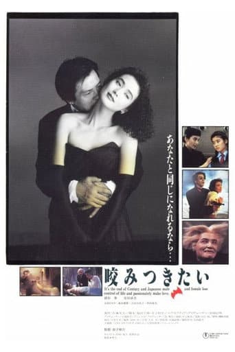 咬みつきたい (1991) movie poster